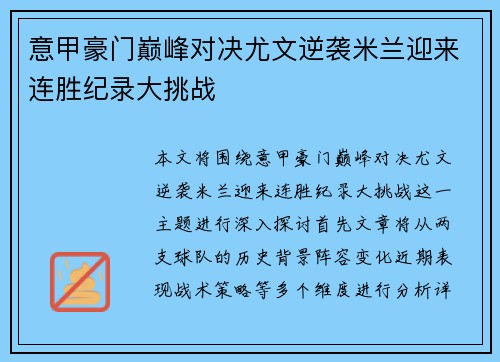 意甲豪门巅峰对决尤文逆袭米兰迎来连胜纪录大挑战