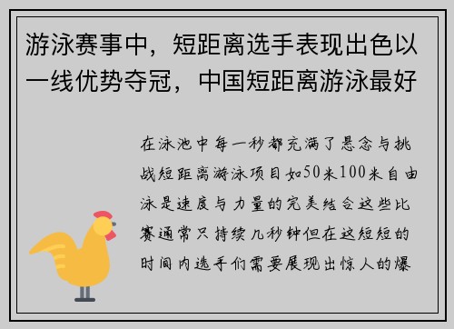 游泳赛事中，短距离选手表现出色以一线优势夺冠，中国短距离游泳最好成绩