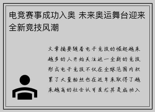电竞赛事成功入奥 未来奥运舞台迎来全新竞技风潮