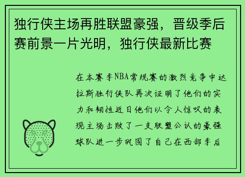 独行侠主场再胜联盟豪强，晋级季后赛前景一片光明，独行侠最新比赛