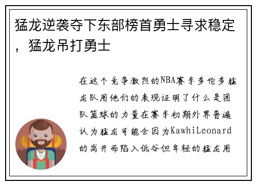 猛龙逆袭夺下东部榜首勇士寻求稳定，猛龙吊打勇士