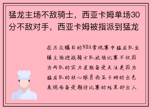 猛龙主场不敌骑士，西亚卡姆单场30分不敌对手，西亚卡姆被指派到猛龙发展联盟球队