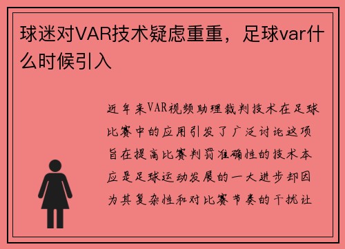 球迷对VAR技术疑虑重重，足球var什么时候引入