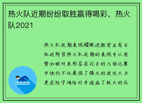 热火队近期纷纷取胜赢得喝彩，热火队2021