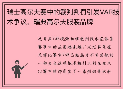 瑞士高尔夫赛中的裁判判罚引发VAR技术争议，瑞典高尔夫服装品牌
