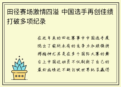 田径赛场激情四溢 中国选手再创佳绩打破多项纪录