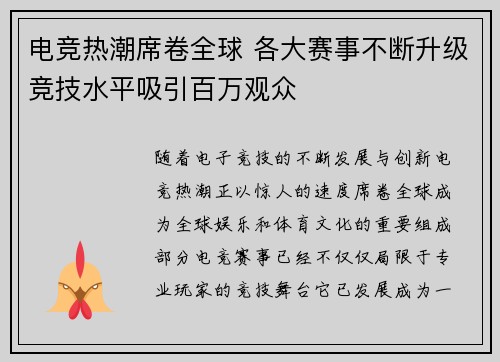 电竞热潮席卷全球 各大赛事不断升级竞技水平吸引百万观众