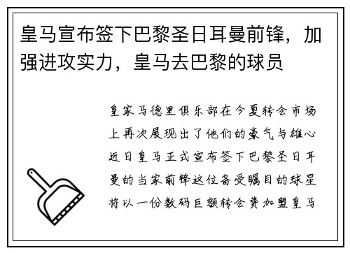 皇马宣布签下巴黎圣日耳曼前锋，加强进攻实力，皇马去巴黎的球员