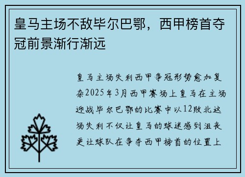 皇马主场不敌毕尔巴鄂，西甲榜首夺冠前景渐行渐远