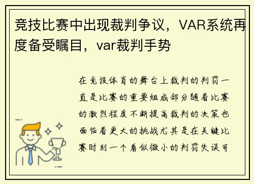 竞技比赛中出现裁判争议，VAR系统再度备受瞩目，var裁判手势