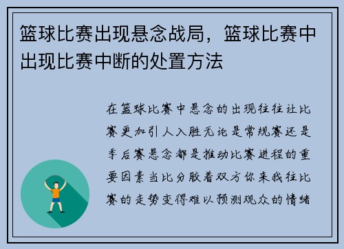 篮球比赛出现悬念战局，篮球比赛中出现比赛中断的处置方法