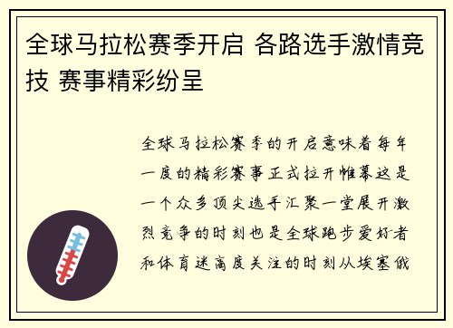 全球马拉松赛季开启 各路选手激情竞技 赛事精彩纷呈