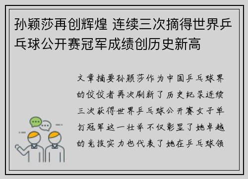 孙颖莎再创辉煌 连续三次摘得世界乒乓球公开赛冠军成绩创历史新高