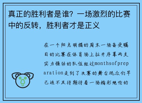 真正的胜利者是谁？一场激烈的比赛中的反转，胜利者才是正义