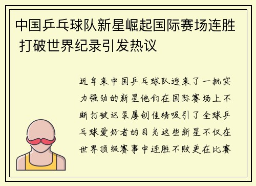 中国乒乓球队新星崛起国际赛场连胜 打破世界纪录引发热议