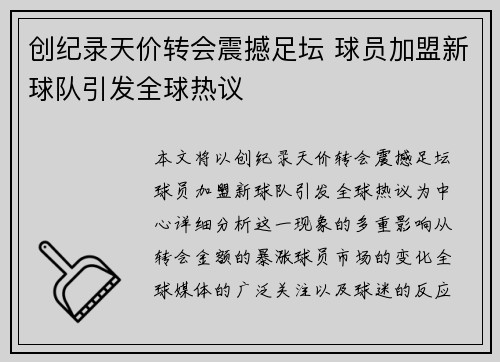创纪录天价转会震撼足坛 球员加盟新球队引发全球热议