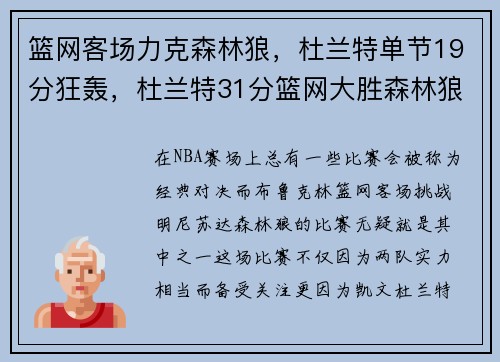 篮网客场力克森林狼，杜兰特单节19分狂轰，杜兰特31分篮网大胜森林狼
