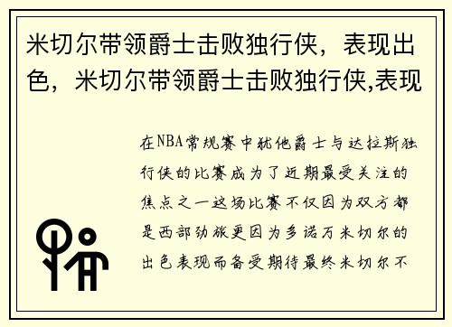 米切尔带领爵士击败独行侠，表现出色，米切尔带领爵士击败独行侠,表现出色吗