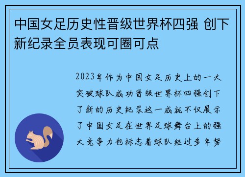 中国女足历史性晋级世界杯四强 创下新纪录全员表现可圈可点