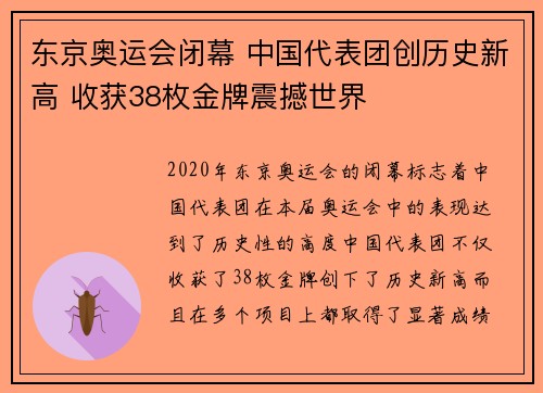 东京奥运会闭幕 中国代表团创历史新高 收获38枚金牌震撼世界