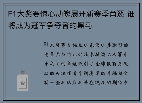 F1大奖赛惊心动魄展开新赛季角逐 谁将成为冠军争夺者的黑马