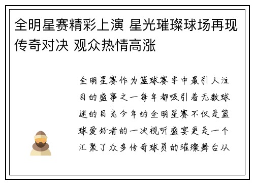 全明星赛精彩上演 星光璀璨球场再现传奇对决 观众热情高涨