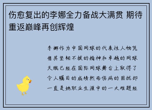 伤愈复出的李娜全力备战大满贯 期待重返巅峰再创辉煌