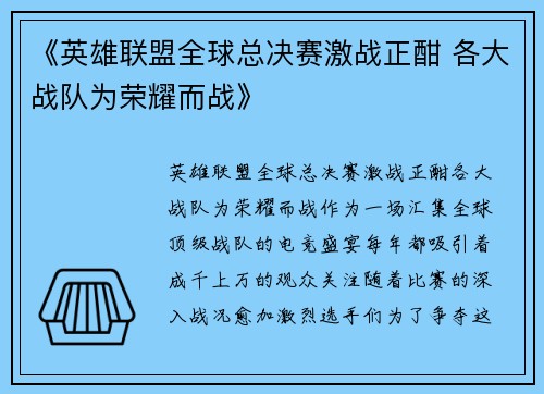 《英雄联盟全球总决赛激战正酣 各大战队为荣耀而战》