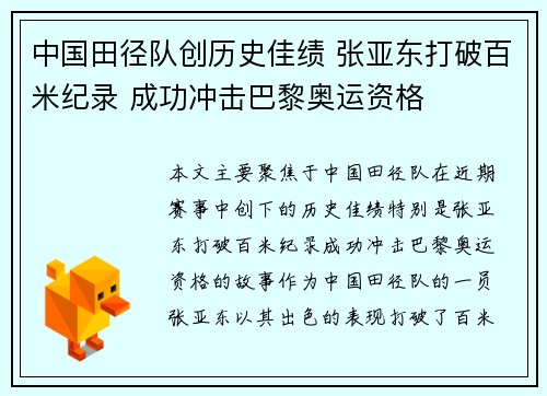 中国田径队创历史佳绩 张亚东打破百米纪录 成功冲击巴黎奥运资格