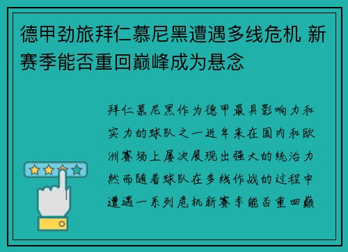德甲劲旅拜仁慕尼黑遭遇多线危机 新赛季能否重回巅峰成为悬念