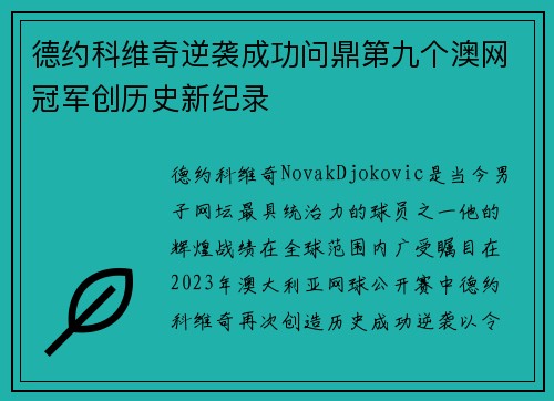 德约科维奇逆袭成功问鼎第九个澳网冠军创历史新纪录