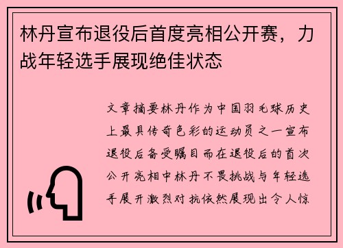 林丹宣布退役后首度亮相公开赛，力战年轻选手展现绝佳状态