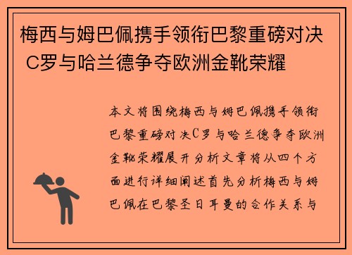 梅西与姆巴佩携手领衔巴黎重磅对决 C罗与哈兰德争夺欧洲金靴荣耀