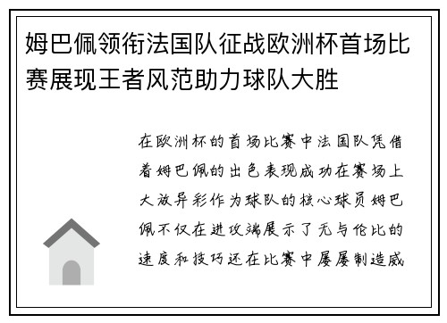 姆巴佩领衔法国队征战欧洲杯首场比赛展现王者风范助力球队大胜