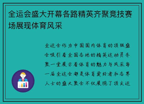 全运会盛大开幕各路精英齐聚竞技赛场展现体育风采