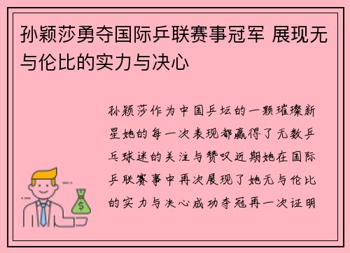 孙颖莎勇夺国际乒联赛事冠军 展现无与伦比的实力与决心