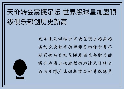 天价转会震撼足坛 世界级球星加盟顶级俱乐部创历史新高