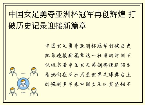 中国女足勇夺亚洲杯冠军再创辉煌 打破历史记录迎接新篇章