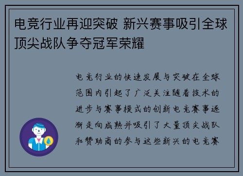 电竞行业再迎突破 新兴赛事吸引全球顶尖战队争夺冠军荣耀