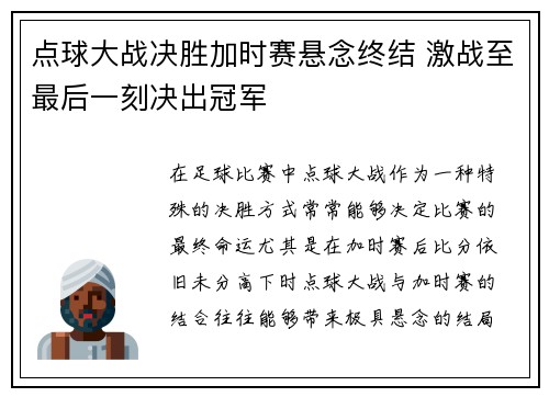 点球大战决胜加时赛悬念终结 激战至最后一刻决出冠军