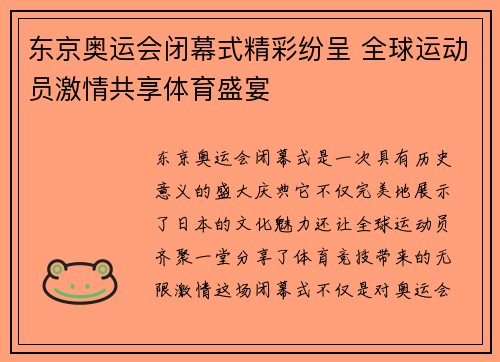 东京奥运会闭幕式精彩纷呈 全球运动员激情共享体育盛宴