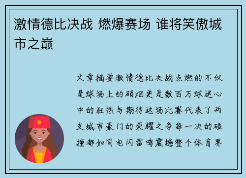 激情德比决战 燃爆赛场 谁将笑傲城市之巅