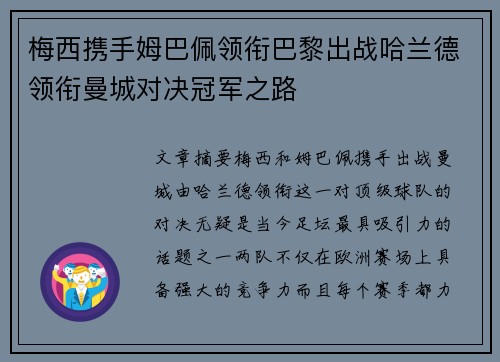 梅西携手姆巴佩领衔巴黎出战哈兰德领衔曼城对决冠军之路