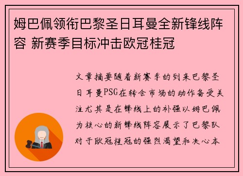 姆巴佩领衔巴黎圣日耳曼全新锋线阵容 新赛季目标冲击欧冠桂冠