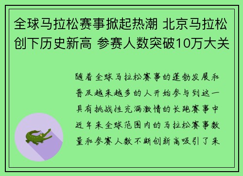 全球马拉松赛事掀起热潮 北京马拉松创下历史新高 参赛人数突破10万大关