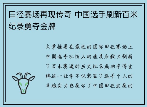 田径赛场再现传奇 中国选手刷新百米纪录勇夺金牌