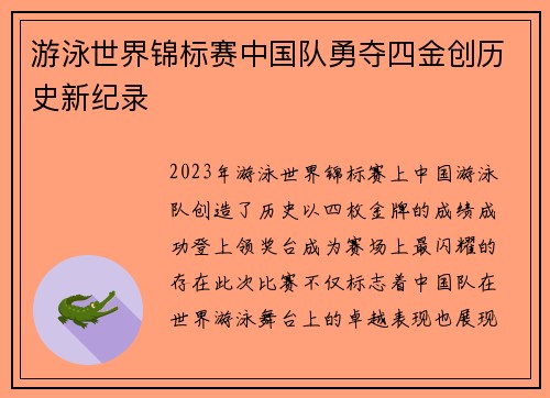 游泳世界锦标赛中国队勇夺四金创历史新纪录