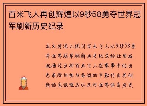 百米飞人再创辉煌以9秒58勇夺世界冠军刷新历史纪录