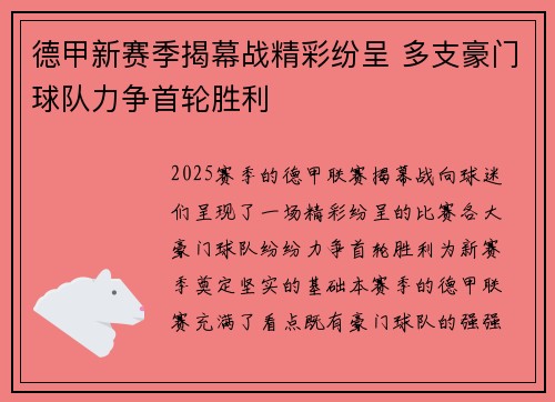 德甲新赛季揭幕战精彩纷呈 多支豪门球队力争首轮胜利