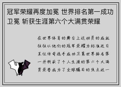 冠军荣耀再度加冕 世界排名第一成功卫冕 斩获生涯第六个大满贯荣耀
